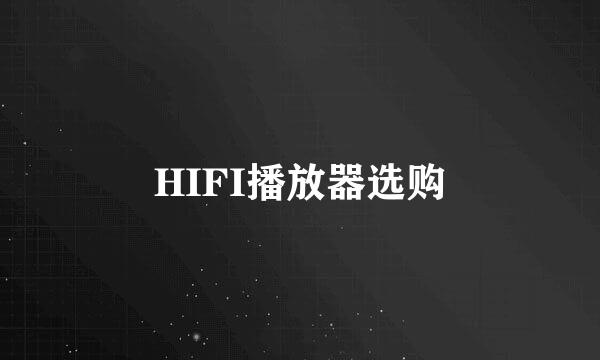 HIFI播放器选购