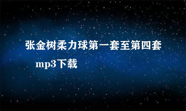 张金树柔力球第一套至第四套 mp3下载