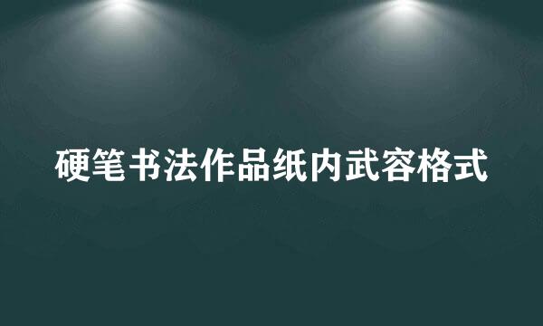 硬笔书法作品纸内武容格式