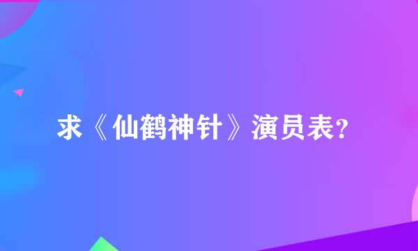 求《仙鹤神针》演员表？