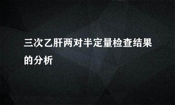 三次乙肝两对半定量检查结果的分析