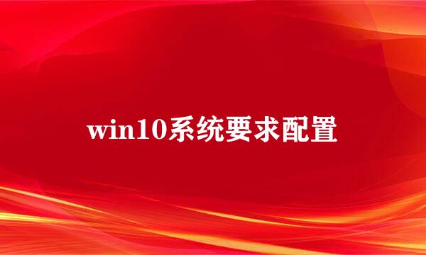 win10系统要求配置