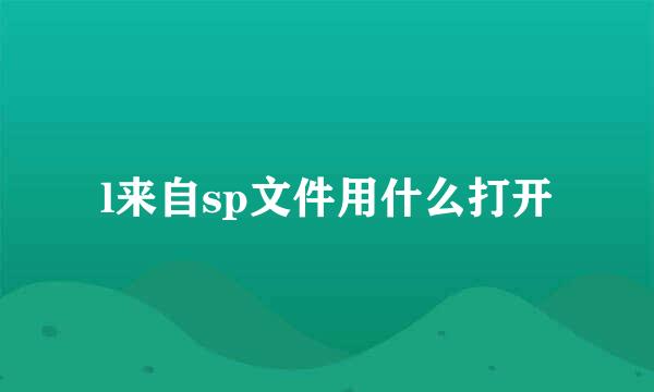 l来自sp文件用什么打开