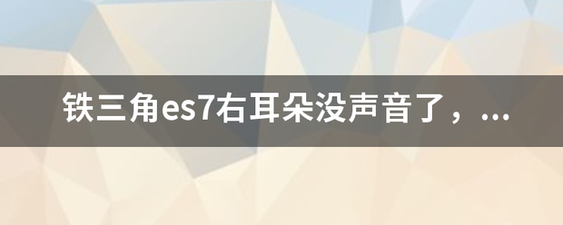 铁三角es7右耳朵没声音了复究圆军现随雷，应该耳机和耳机线相连接的地方接触不良，怎么修！