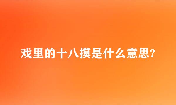 戏里的十八摸是什么意思?