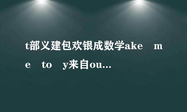 t部义建包欢银成数学ake me to y来自our heart歌词