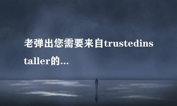 老弹出您需要来自trustedinstaller的权限才能对此文件夹进行更改，window7 32位