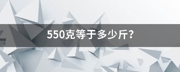 550克等于多少斤？