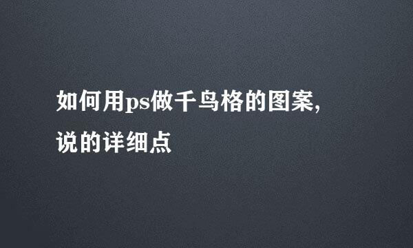 如何用ps做千鸟格的图案, 说的详细点