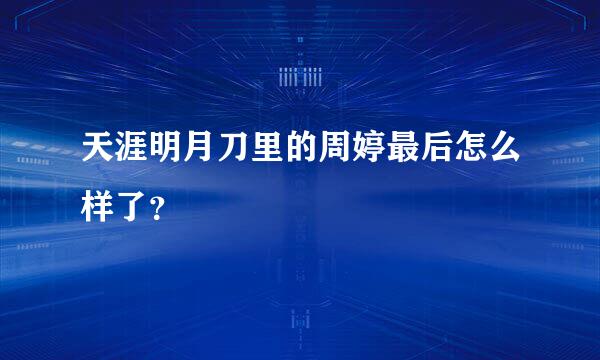 天涯明月刀里的周婷最后怎么样了？