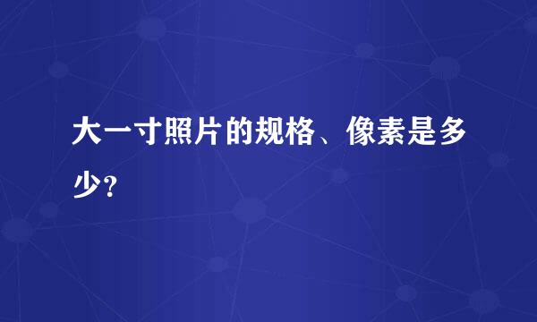 大一寸照片的规格、像素是多少？