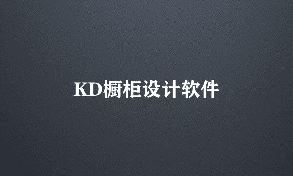 KD橱柜设计软件