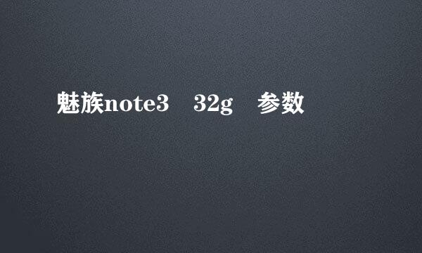 魅族note3 32g 参数