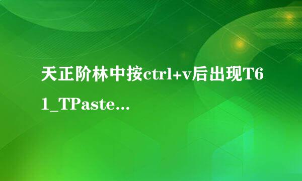 天正阶林中按ctrl+v后出现T61_TPasteClipnbsp;未知命令“T61_TPASTECLIP”。按nbsp;F1nbsp;查看帮助。如何解决