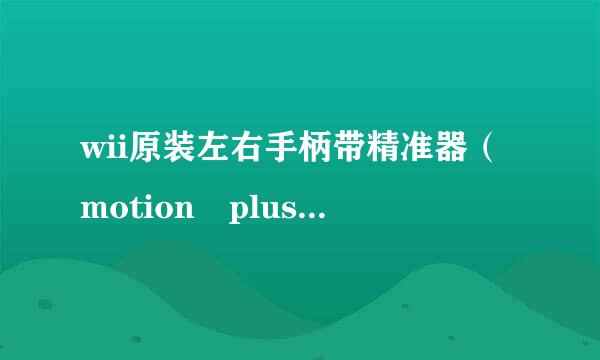 wii原装左右手柄带精准器（motion plus）的使用？