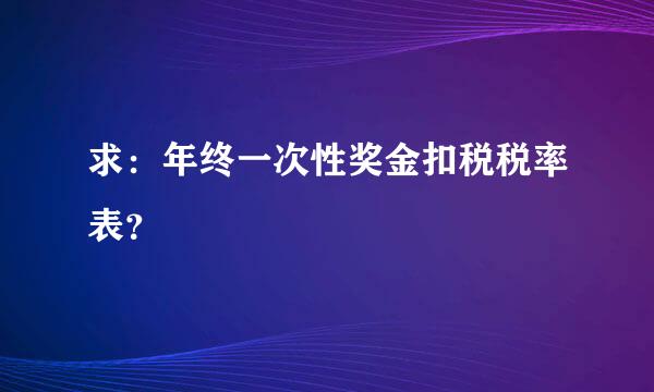 求：年终一次性奖金扣税税率表？