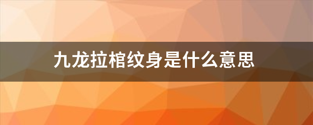 九龙拉棺纹身是什么意思