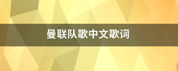 曼联队歌中来自文歌词