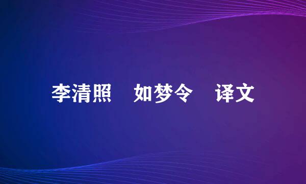 李清照 如梦令 译文