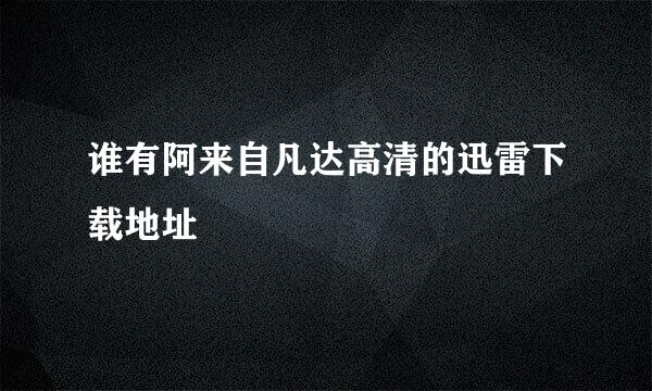 谁有阿来自凡达高清的迅雷下载地址