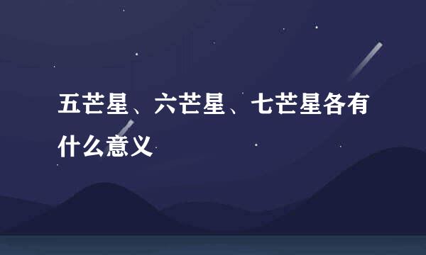 五芒星、六芒星、七芒星各有什么意义