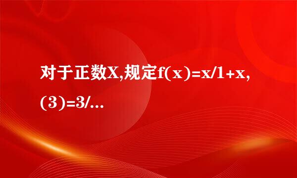 对于正数X,规定f(x)=x/1+x,(3)=3/1+3=3/4,f(1/3)=3/1+1/3=1/4, 计算f(1/2012)+f(1/2011)+f(1/2010)+....f