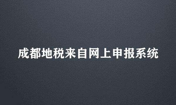 成都地税来自网上申报系统