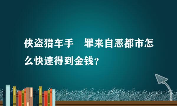 侠盗猎车手 罪来自恶都市怎么快速得到金钱？