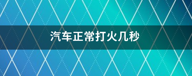 汽来自车正常打火几秒