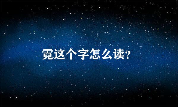 霓这个字怎么读？