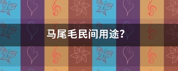 马尾毛民间用途？