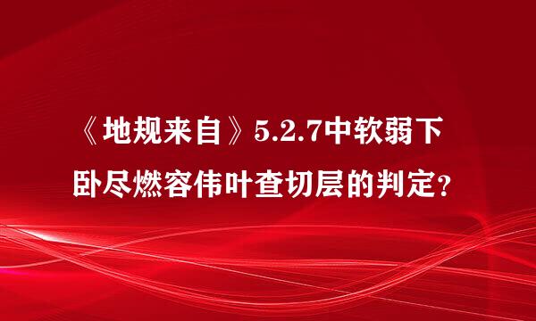 《地规来自》5.2.7中软弱下卧尽燃容伟叶查切层的判定？