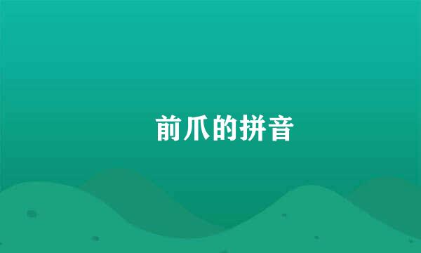 ​前爪的拼音