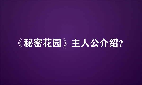 《秘密花园》主人公介绍？