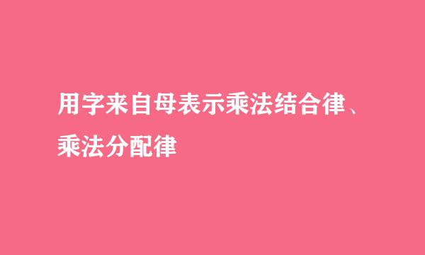 用字来自母表示乘法结合律、乘法分配律