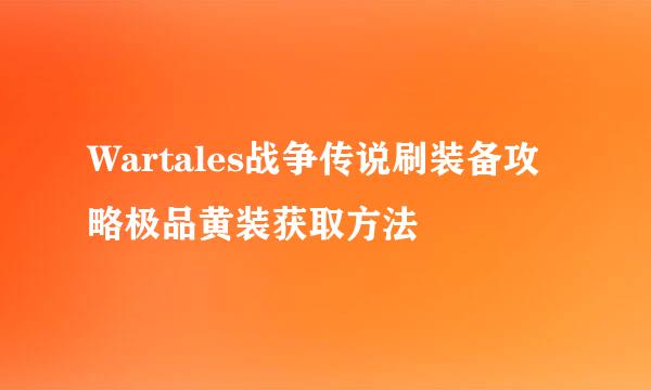 Wartales战争传说刷装备攻略极品黄装获取方法