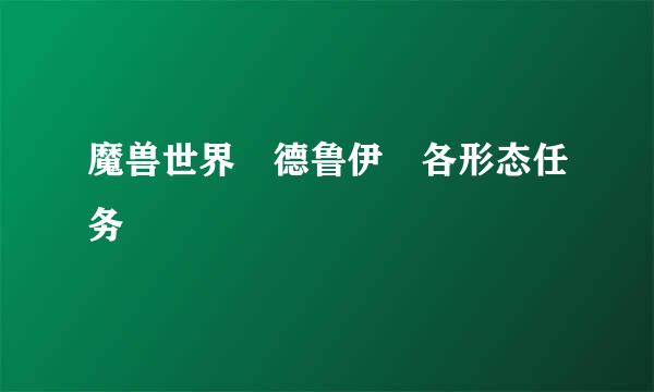 魔兽世界 德鲁伊 各形态任务