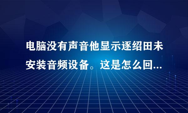 电脑没有声音他显示逐绍田未安装音频设备。这是怎么回事怎么弄？