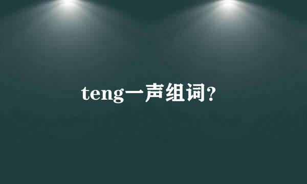 teng一声组词？