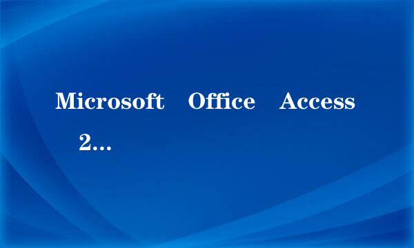 Microsoft Office Access 2003是什么来自