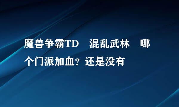 魔兽争霸TD 混乱武林 哪个门派加血？还是没有