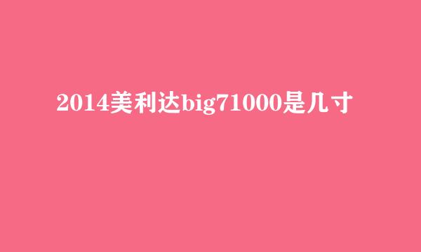 2014美利达big71000是几寸