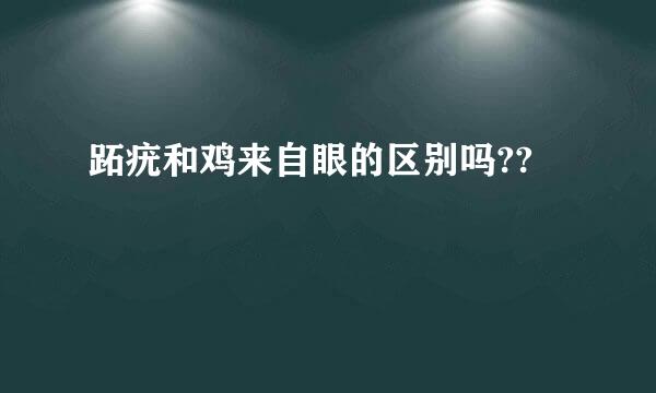 跖疣和鸡来自眼的区别吗??