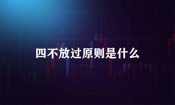 四不放过原则是什么