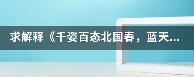 求解释《千姿百态北国春，蓝天白云鸟儿飞打一生肖》？