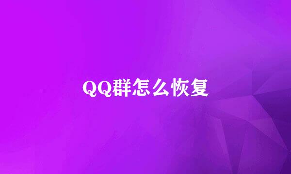 QQ群怎么恢复