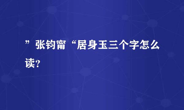 ”张钧甯“居身玉三个字怎么读？