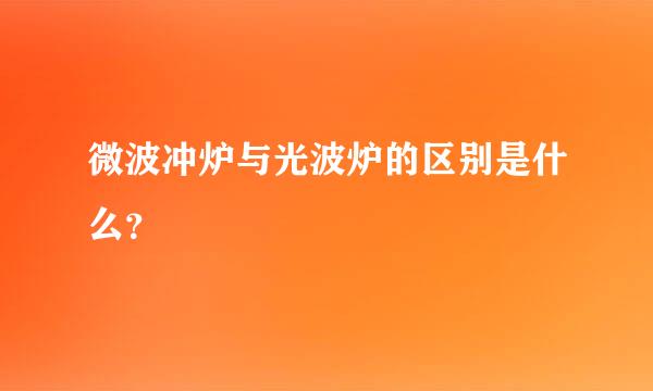 微波冲炉与光波炉的区别是什么？