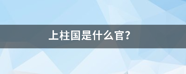 上柱国是什么官？