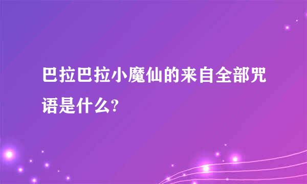 巴拉巴拉小魔仙的来自全部咒语是什么?